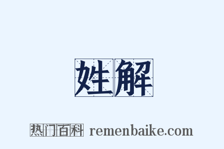 姓解是什么意思的图片